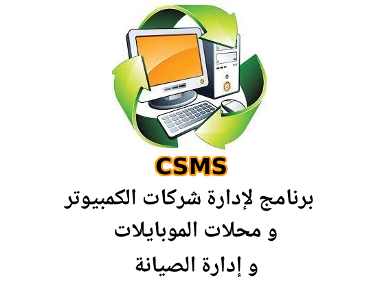 CSMS لإدارة شركات الكمبيوتر